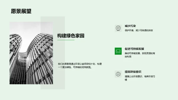 共筑绿色未来
