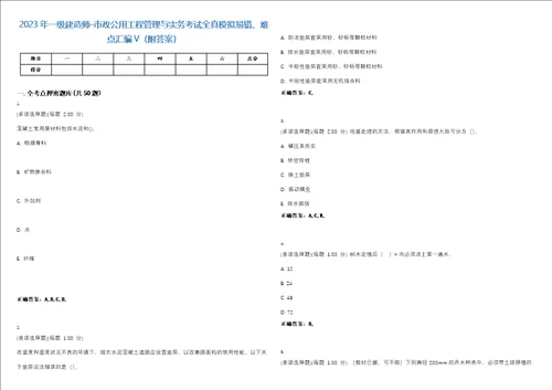 2023年一级建造师市政公用工程管理与实务考试全真模拟易错、难点汇编V附答案精选集69