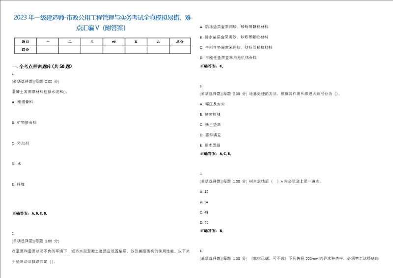 2023年一级建造师市政公用工程管理与实务考试全真模拟易错、难点汇编V附答案精选集69