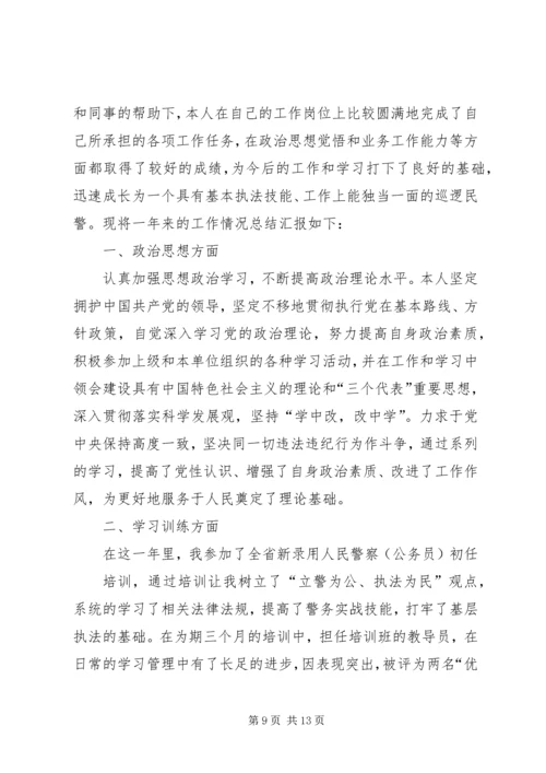 人民警察转正申请精编.docx