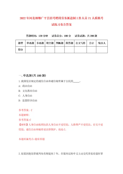 2022年河北邯郸广平县招考聘用劳务派遣制工作人员71人模拟考试练习卷含答案1