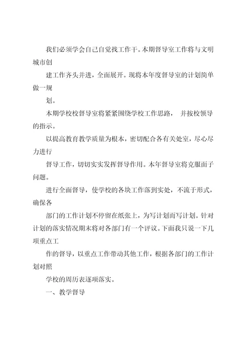 学校督导工作计划