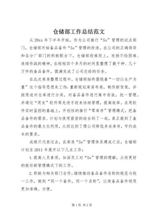 仓储部工作总结范文.docx