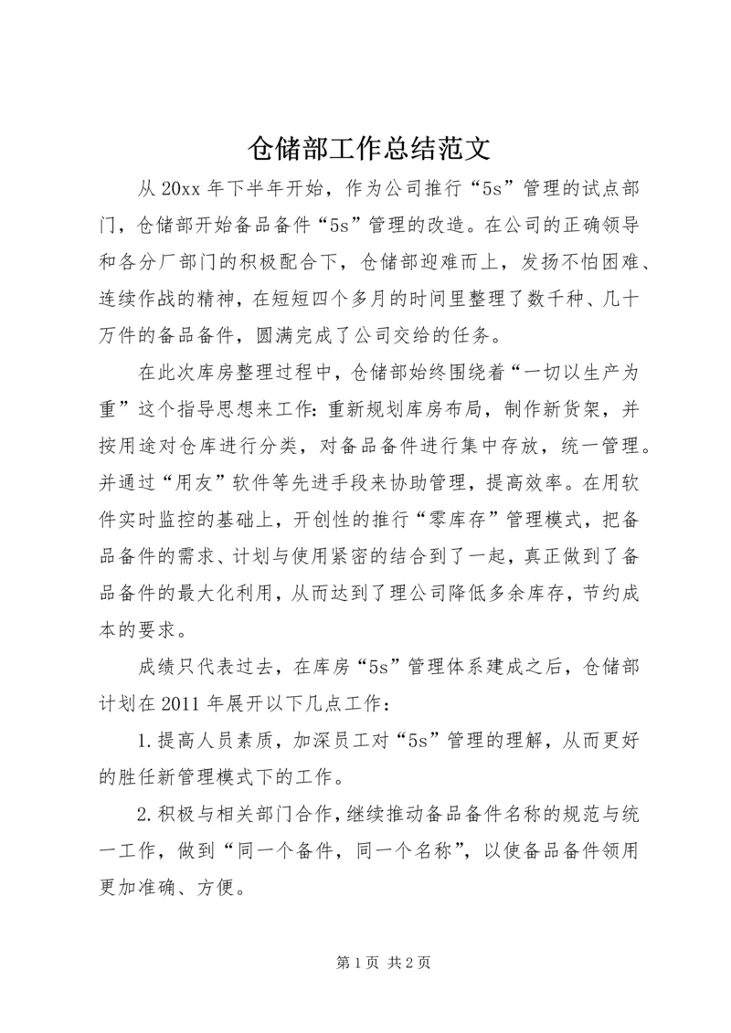 仓储部工作总结范文.docx