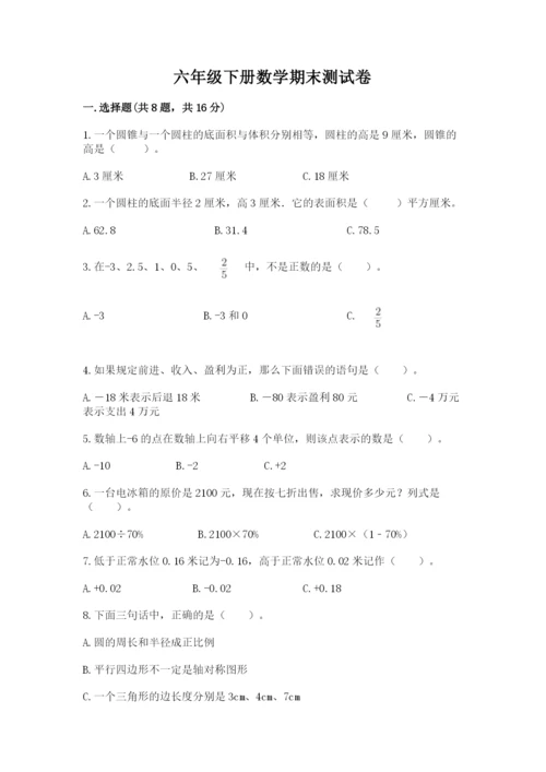 六年级下册数学期末测试卷及完整答案（名师系列）.docx