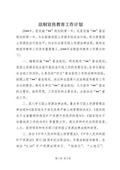 法制宣传教育工作计划 (4).docx