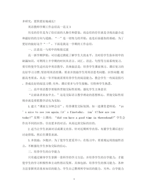 精编之英语教师学期工作总结高一范文.docx