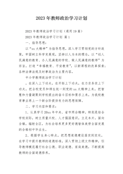 2023年教师政治学习计划.docx