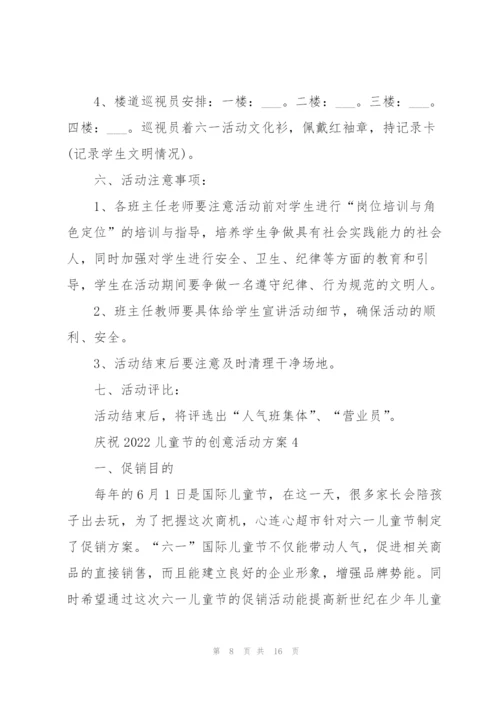 庆祝2022儿童节的创意活动方案.docx