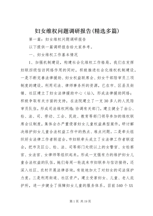 妇女维权问题调研报告(精选多篇).docx