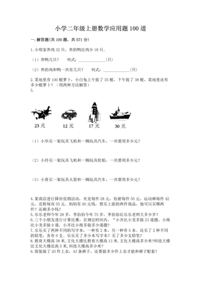 小学二年级上册数学应用题100道及参考答案【实用】.docx