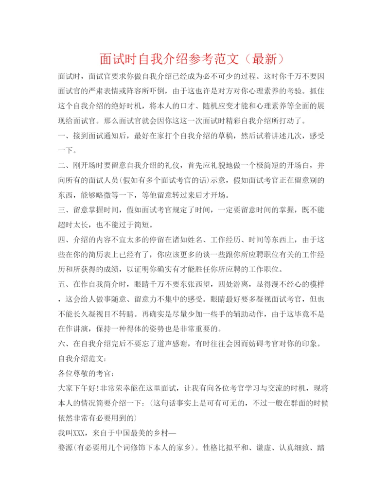 精编面试时自我介绍参考范文（）.docx