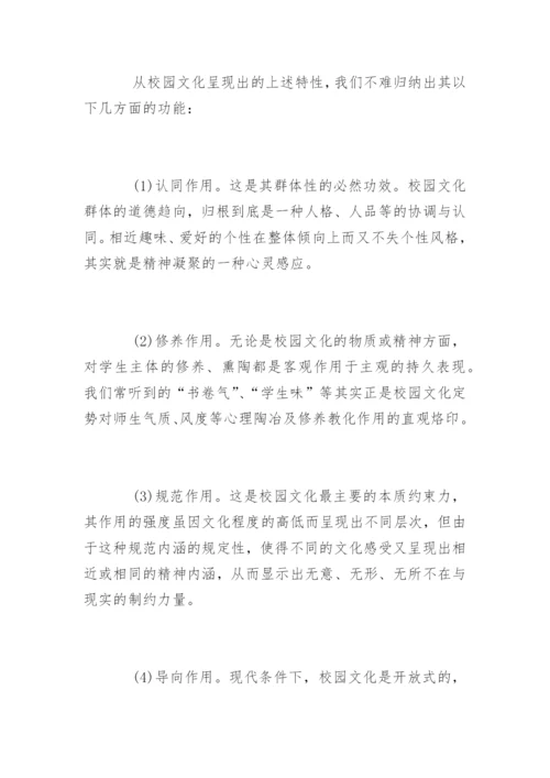 学校文化建设论文开题报告.docx