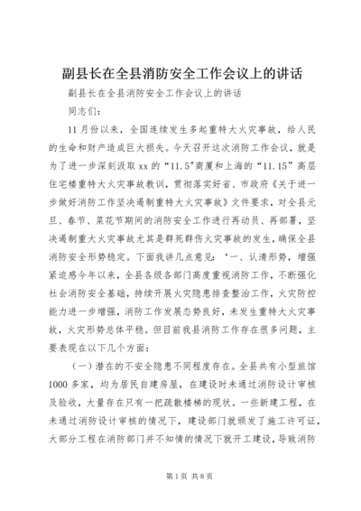 副县长在全县消防安全工作会议上的讲话.docx