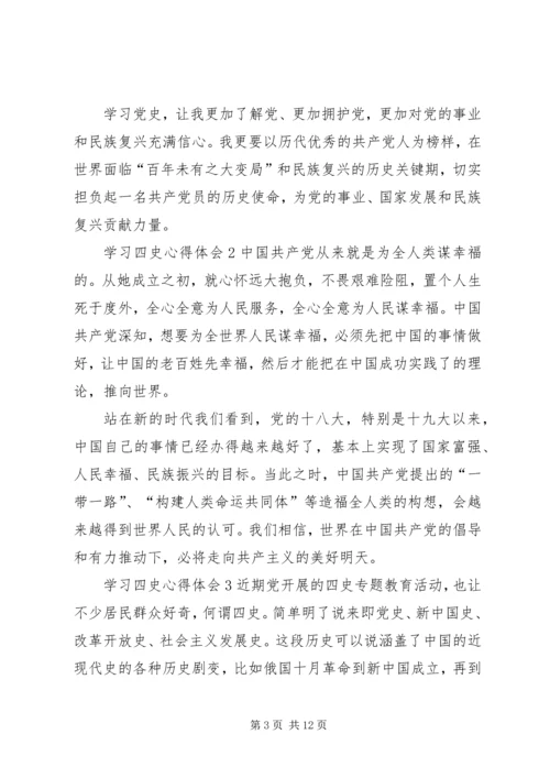 学习四史心得体会多篇【多篇】.docx