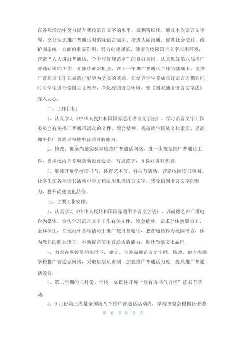 推广普通话方案（通用6篇）.docx