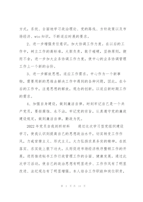 2022年党员自我剖析材料.docx