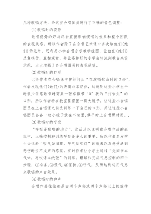 农村小学合唱艺术教育教学初探的研究分析论文.docx