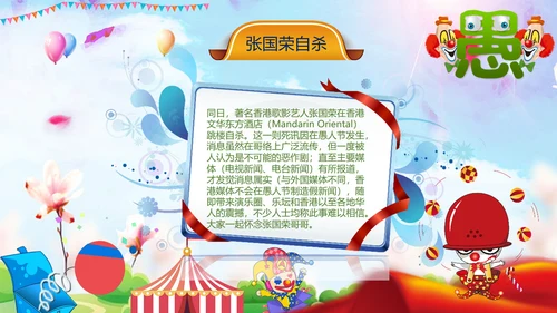 愚人节快乐小丑大作战通用PPT模板