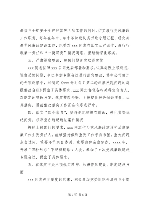 关于上报XX同志党风廉政情况和履行主体责任情况评价意见的报告.docx