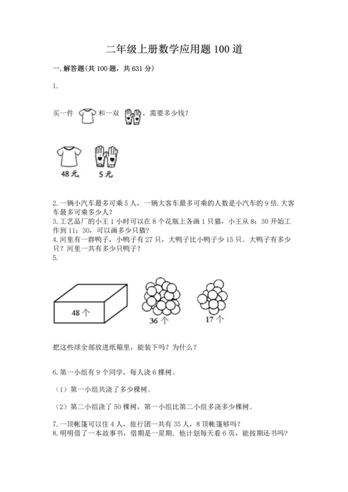 二年级上册数学应用题100道及参考答案（基础题）.docx