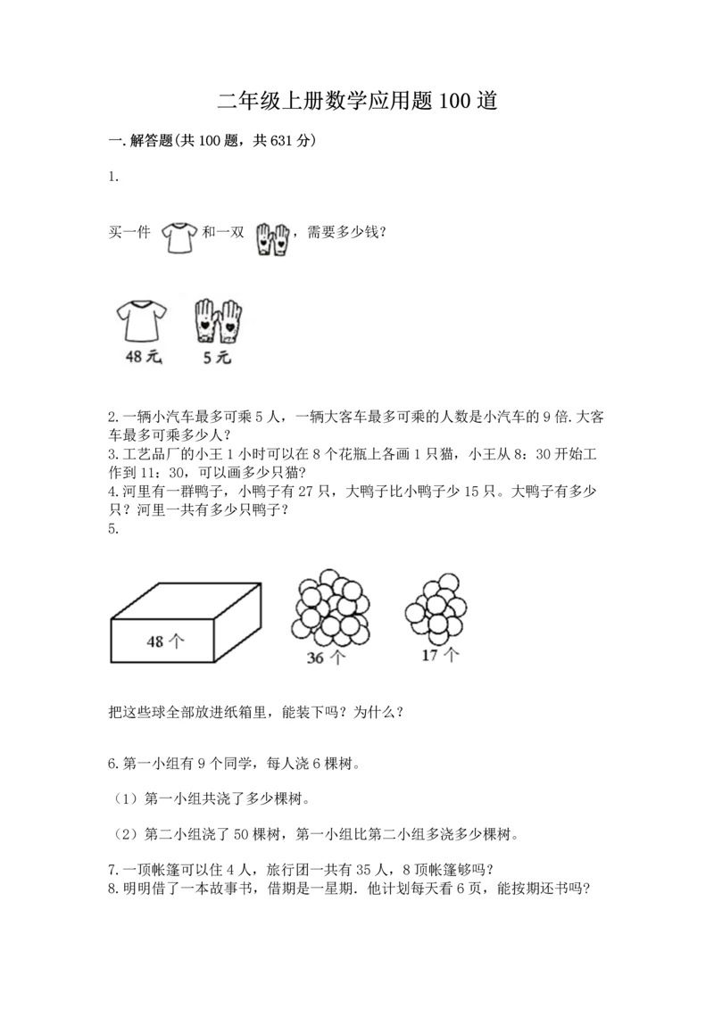 二年级上册数学应用题100道及参考答案（基础题）.docx