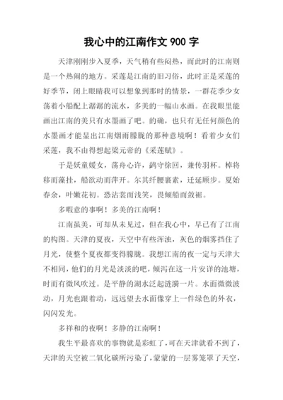 我心中的江南作文900字.docx