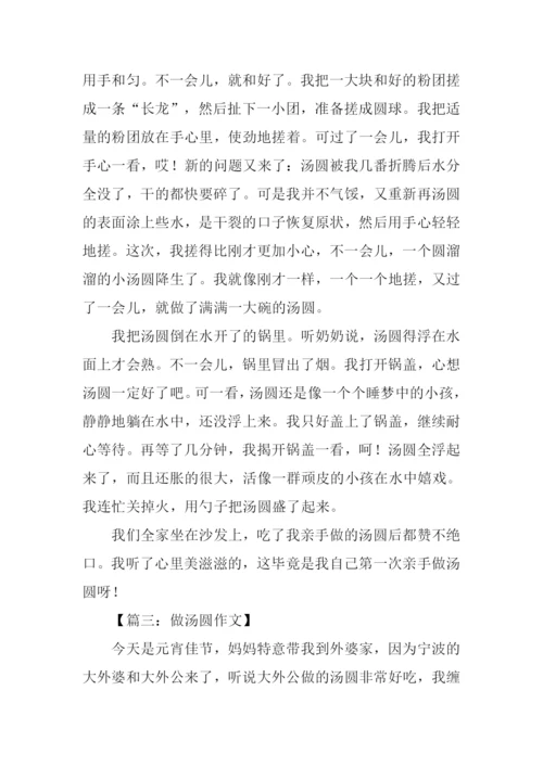 做汤圆作文400字.docx