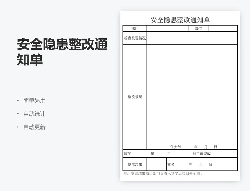 安全隐患整改通知单