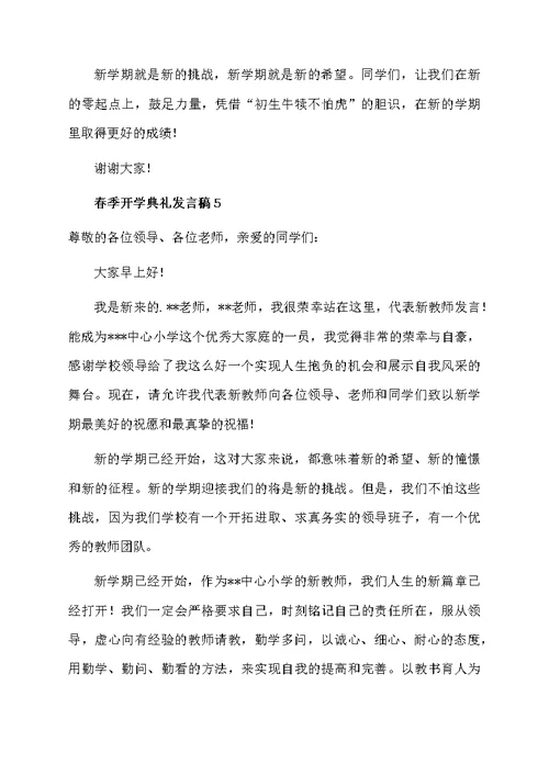 关于春季开学典礼发言稿（精选6篇）