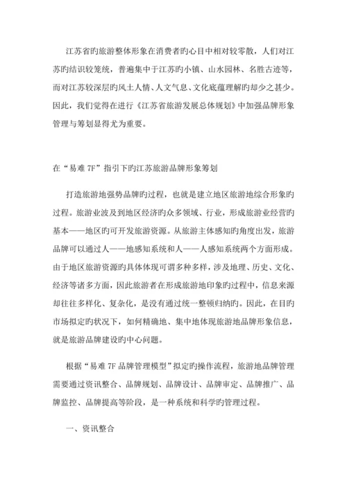 江苏旅游形象专题策划案例.docx