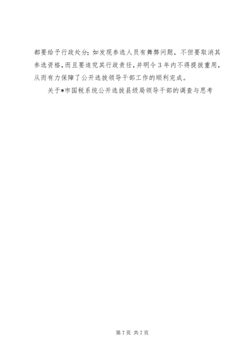 关于X市国税系统公开选拔县级局领导干部的调查与思考 (3).docx