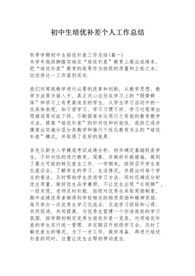 初中生培优补差个人工作总结.docx