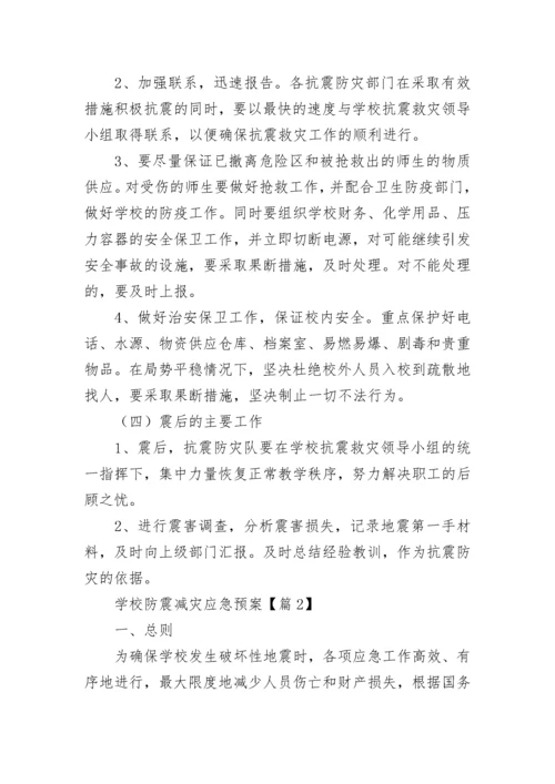 学校防震减灾应急预案范文（精选14篇）.docx