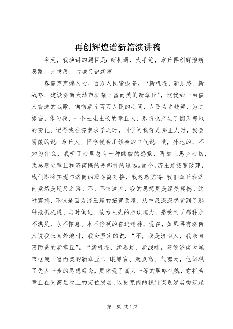 再创辉煌谱新篇演讲稿 (3).docx