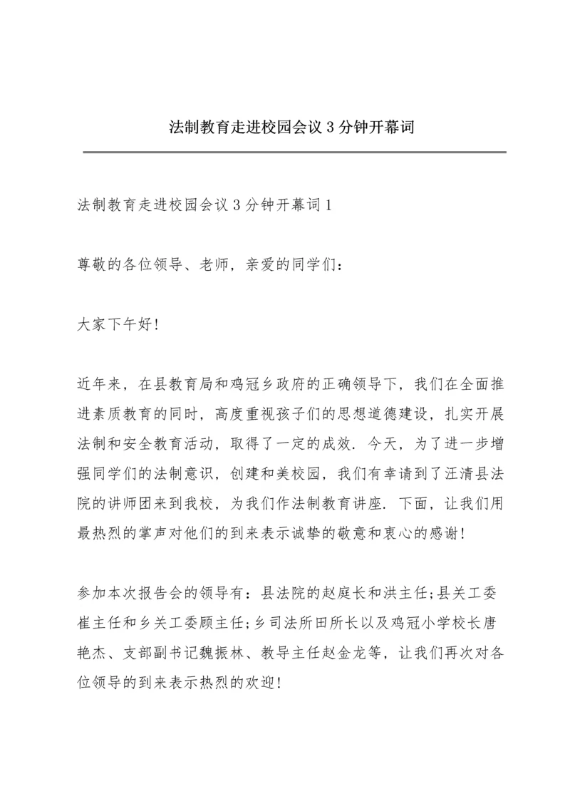 法制教育走进校园会议3分钟开幕词.docx
