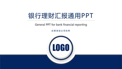 简约扁平化银行投资理财汇报通用PPT模板