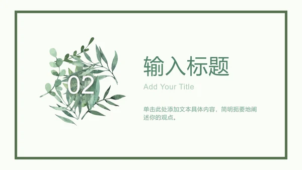 绿色相框树叶清新PPT模板