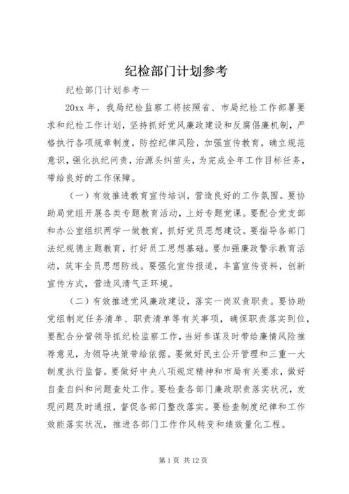 纪检部门计划参考.docx