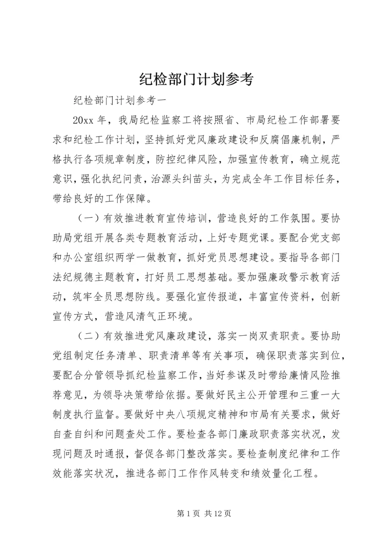 纪检部门计划参考.docx