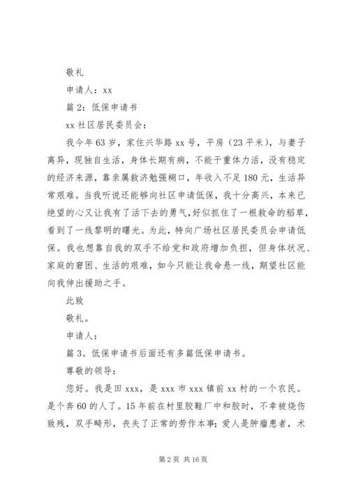 低保申请书优选(范文15篇).docx