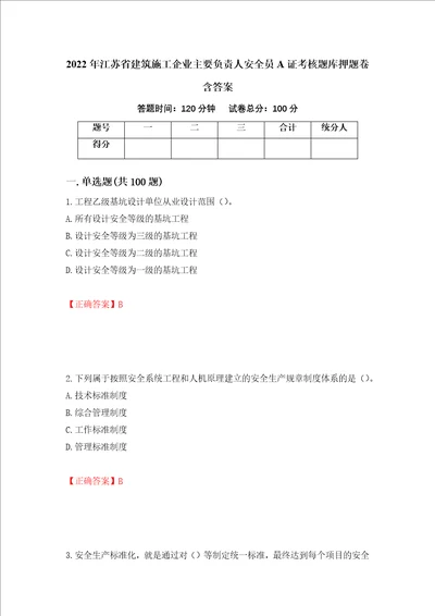 2022年江苏省建筑施工企业主要负责人安全员A证考核题库押题卷含答案第31次