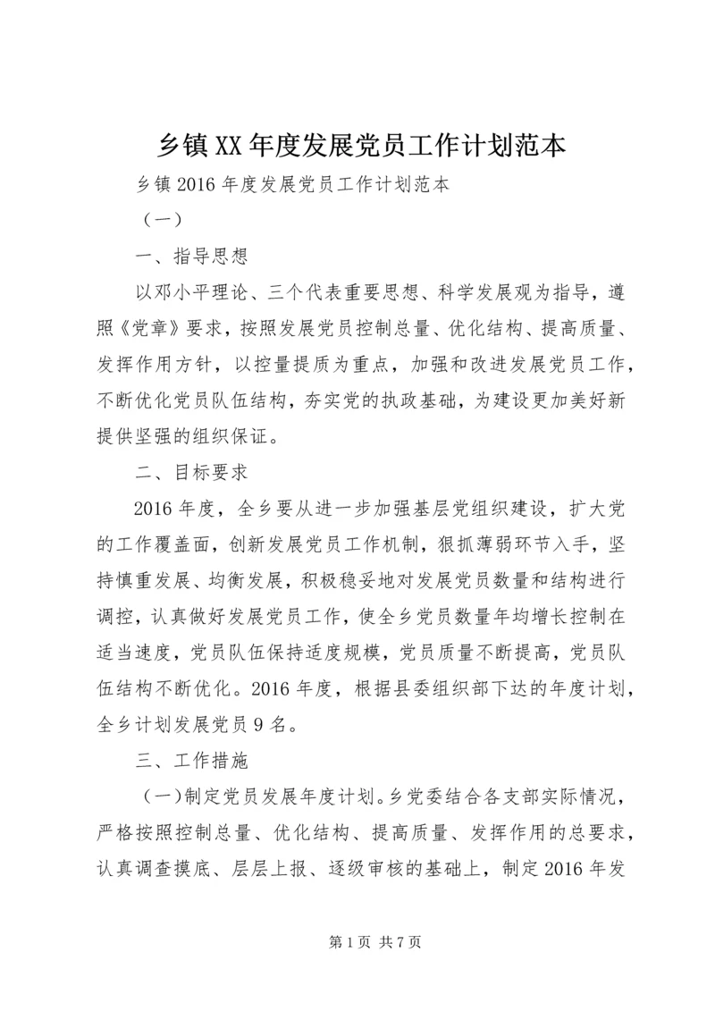 乡镇某年度发展党员工作计划范本.docx