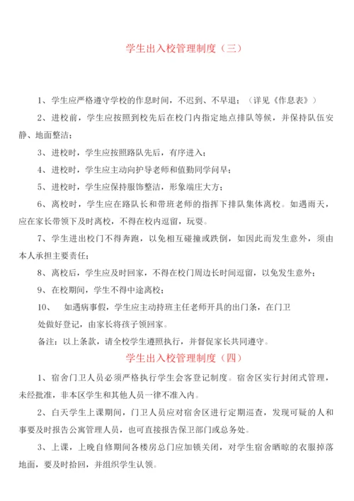 学生出入校管理制度(4篇).docx