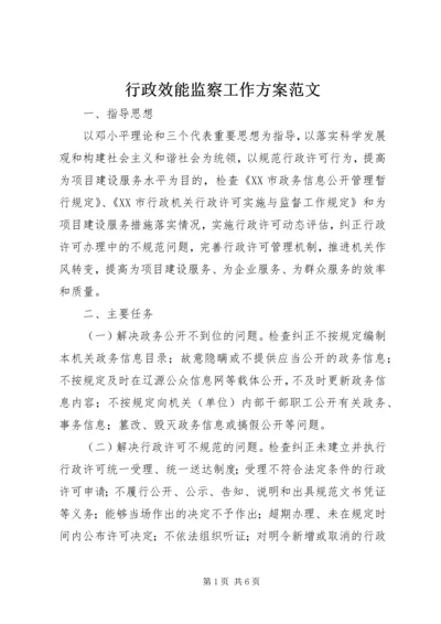 行政效能监察工作方案范文.docx