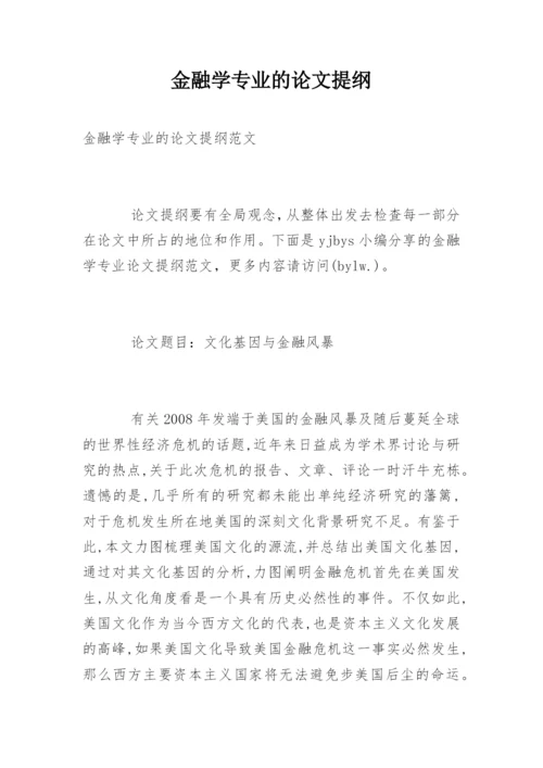 金融学专业的论文提纲.docx