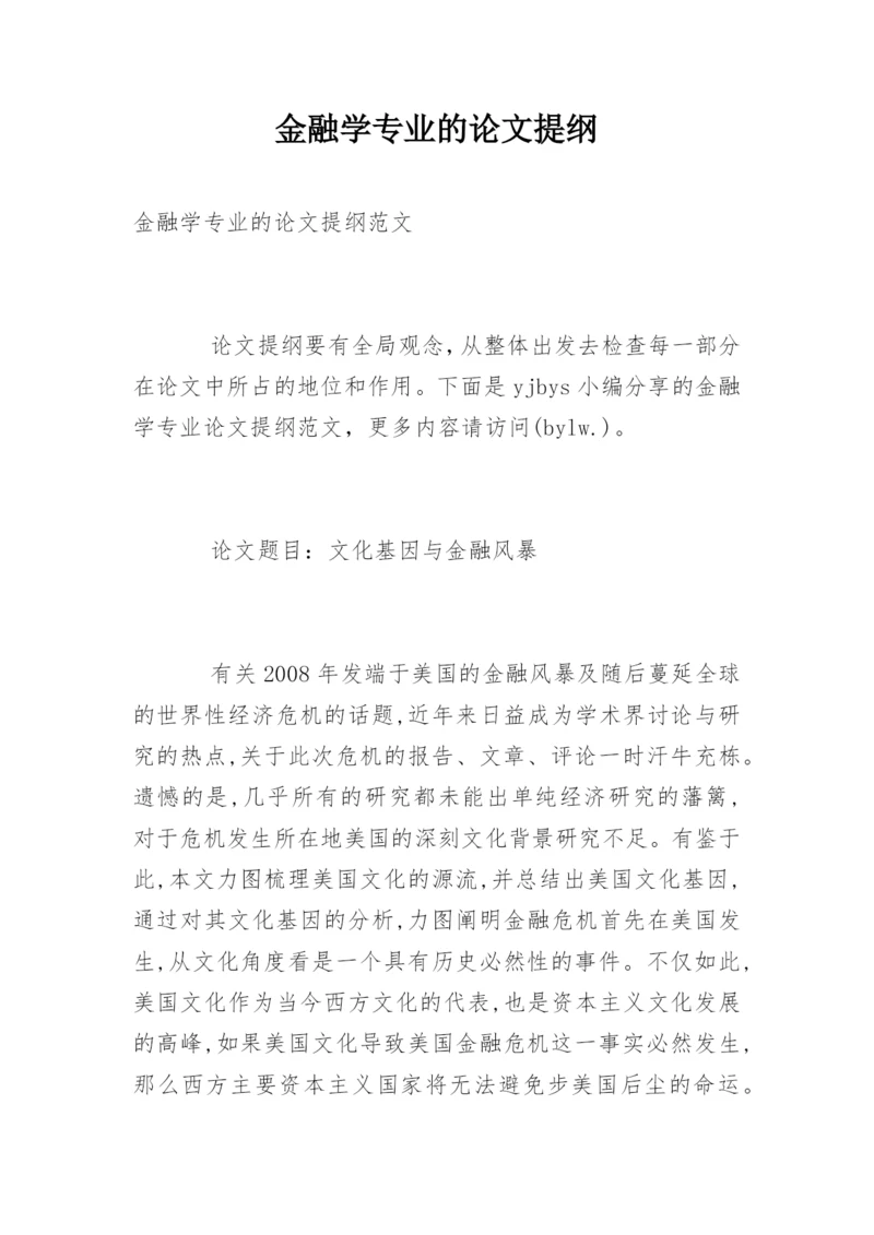 金融学专业的论文提纲.docx