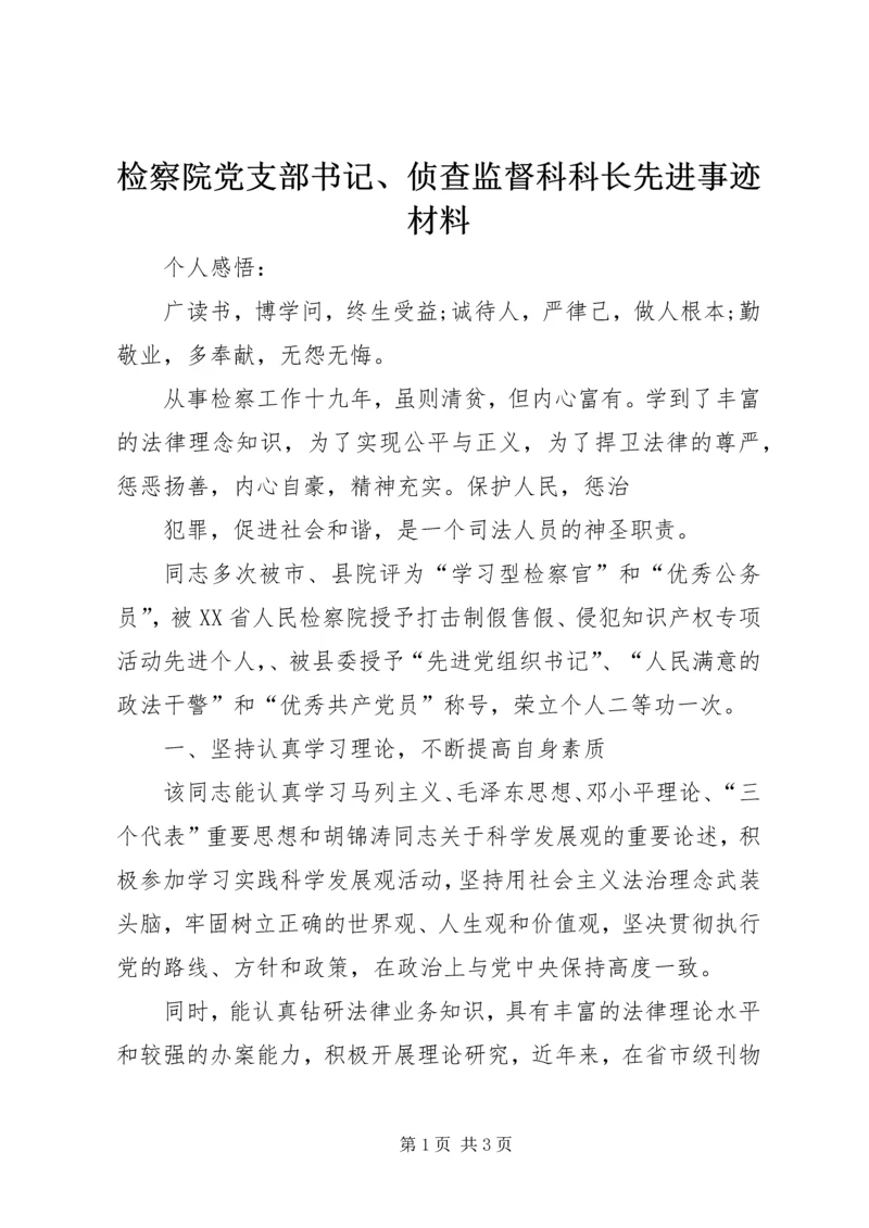 检察院党支部书记、侦查监督科科长先进事迹材料 (2).docx