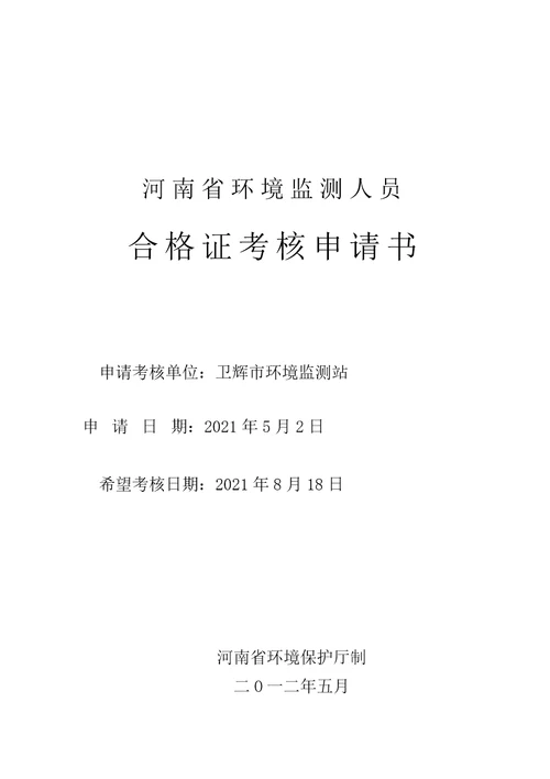 持证考核申请新乡市辖9个县级站修改稿