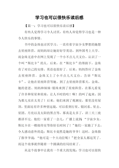 学习也可以很快乐读后感.docx